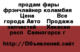 продам фары фрэнчлайнер коламбия2005 › Цена ­ 4 000 - Все города Авто » Продажа запчастей   . Хакасия респ.,Саяногорск г.